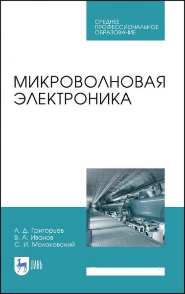 А.Д. Григорьев. Микроволновая электроника