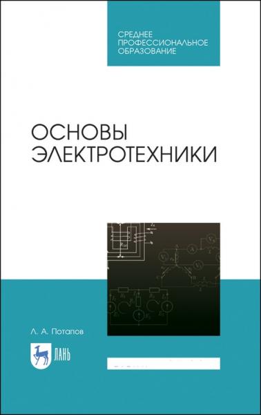 Л.А. Потапов. Основы электротехники