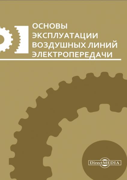  Основы эксплуатации воздушных линий электропередачи