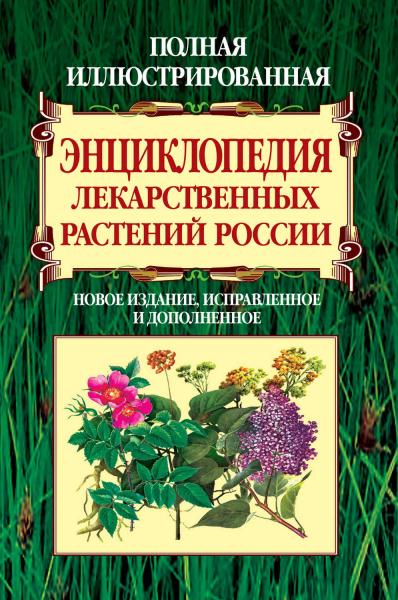 В.К. Варлих. Полная иллюстрированная энциклопедия лекарственных растений России