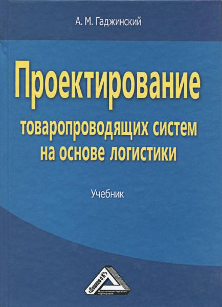 А.М. Гаджинский. Проектирование товаропроводящих систем на основе логистики