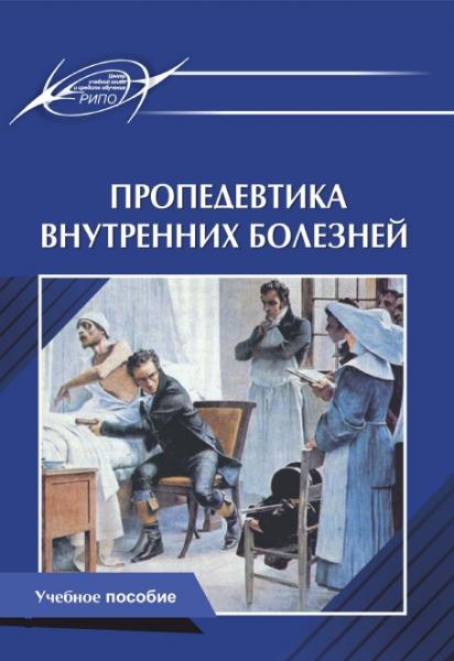 Э.А. Доценко. Пропедевтика внутренних болезней