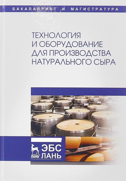 А.А. Майоров. Технология и оборудование для производства натурального сыра