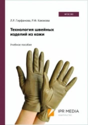 Л.Р. Гирфанова. Технология швейных изделий из кожи