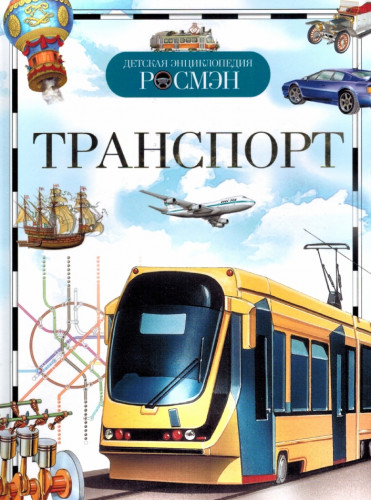 Л.Я. Гальперштейн. Транспорт