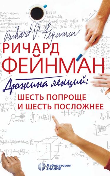 Р.Ф. Фейнман. Дюжина лекций: шесть попроще и шесть посложнее