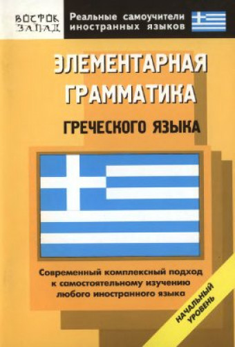 З.В. Павловская. Элементарная грамматика греческого языка. Начальный уровень