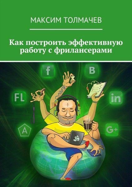 Максим Толмачев. Как построить эффективную работу с фрилансерами