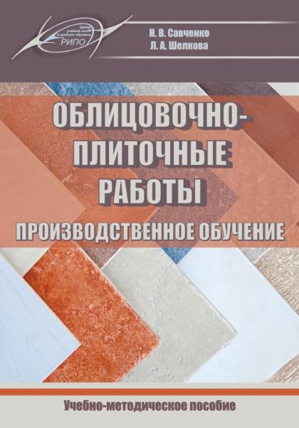 Н.В. Савченко. Облицовочно-плиточные работы. Производственное обучение