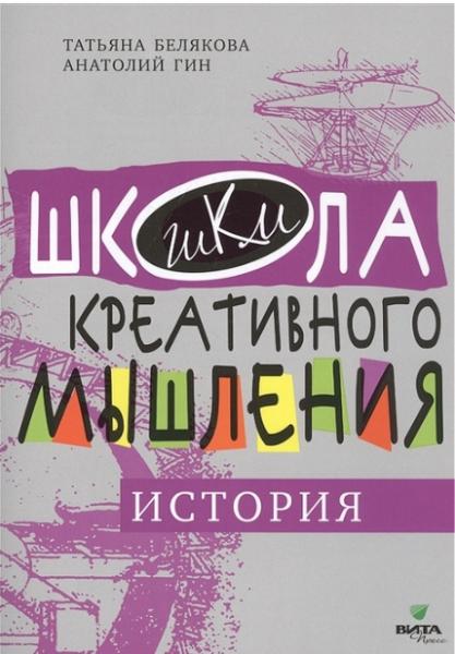 Т. Белякова. Школа креативного мышления. История