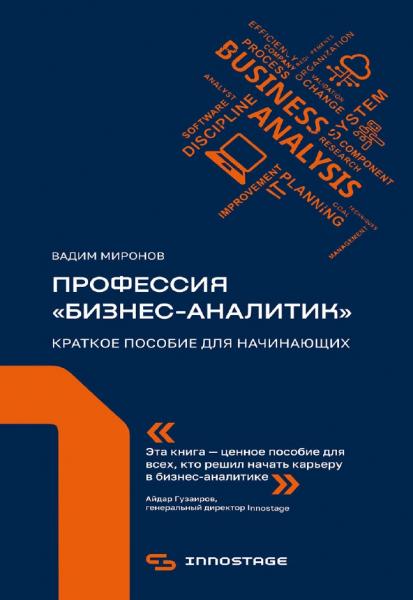 В. Миронов. Профессия «бизнес-аналитик». Краткое пособие для начинающих