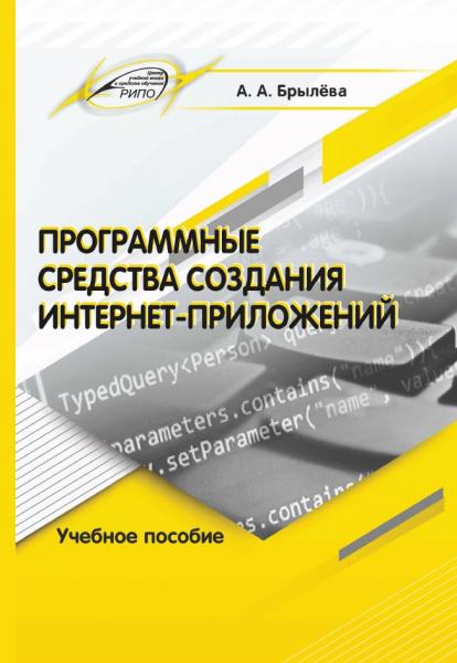 Программные средства создания интернет-приложений