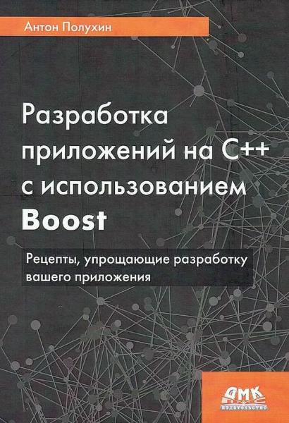 Разработка приложений на С++ с использованием Boost