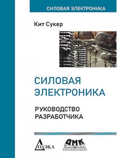 К. Сукер. Силовая электроника. Руководство разработчика