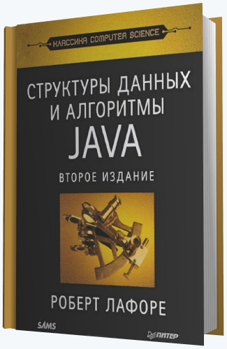 Роберт Лафоре. Структуры данных и алгоритмы в Java