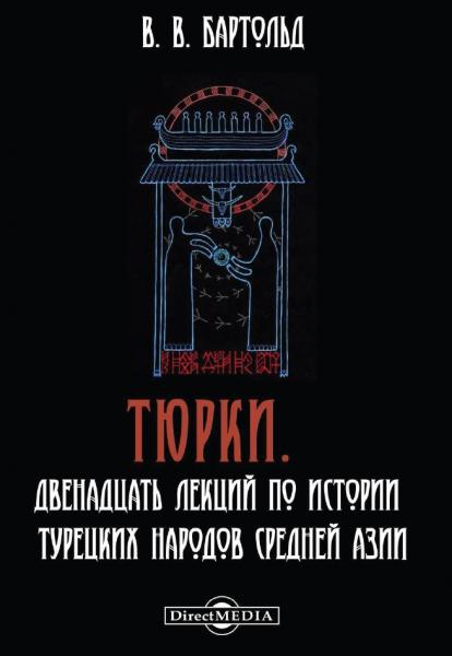 Тюрки. Двенадцать лекций по истории турецких народов Средней Азии