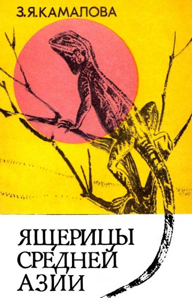 З.Я. Камалова. Ящерицы Средней Азии