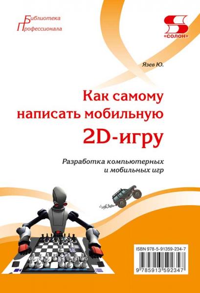 Ю. Язев. Как самому написать мобильную 2D-игру