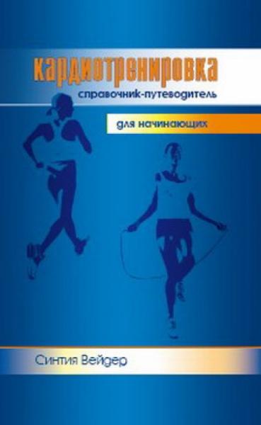 Синтия Вейдер. Кардиотренировка. Справочник-путеводитель для начинающих