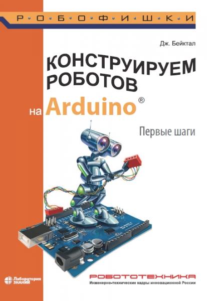 Д. Бейктал. Конструируем роботов на Arduino. Первые шаги