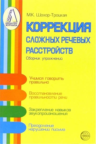 М.К. Шохор-Троцкая. Коррекция сложных речевых расстройств