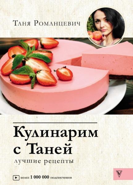 Т. Романцевич. Кулинарим с Таней. Лучшие рецепты