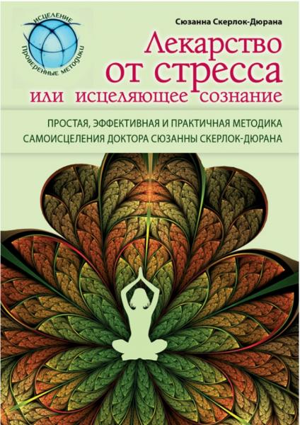 Сюзанна Скерлок-Дюрана. Лекарство от стресса, или исцеляющее сознание