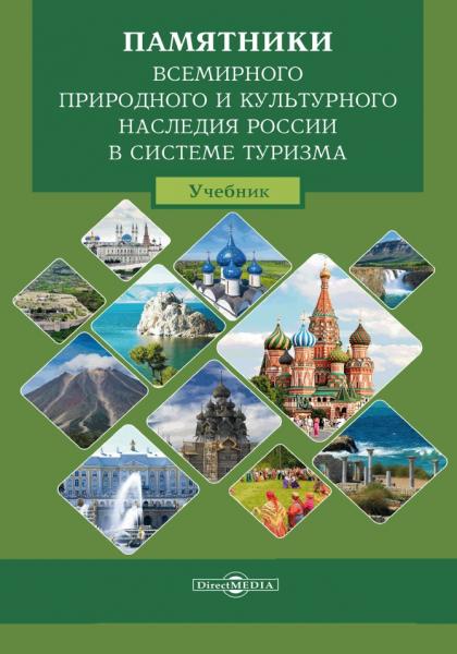 Памятники всемирного природного и культурного наследия России в системе туризма