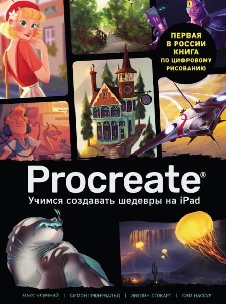 Procreate. Учимся создавать шедевры на Ipad