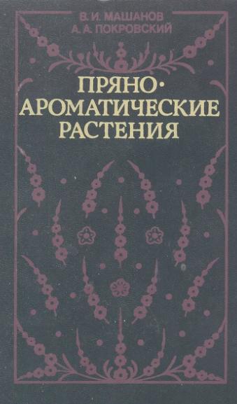 Пряно-ароматические растения