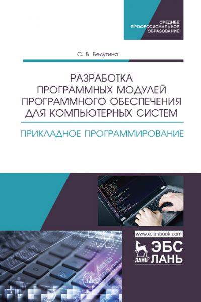 С.В. Белугина. Разработка программных модулей программного обеспечения для компьютерных систем