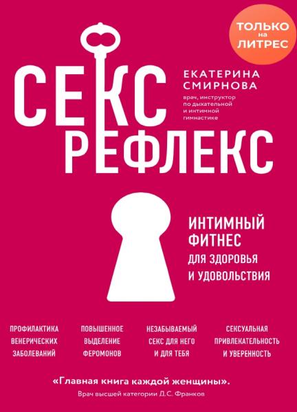 Екатерина Смирнова. Секс-рефлекс. Интимный фитнес для здоровья и удовольствия