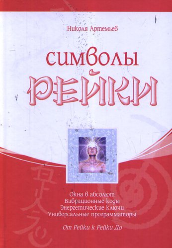 Николя Артемьев. Символы Рейки