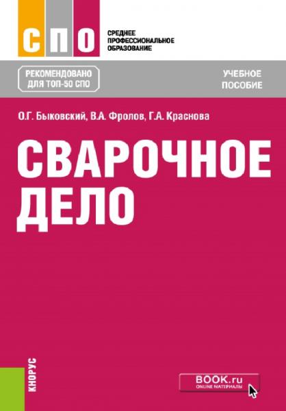 О.Г. Быковский. Сварочное дело