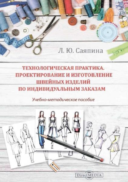 Л.Ю. Саяпина. Технологическая практика