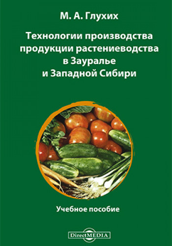 М.А. Глухих. Технологии производства продукции растениеводства в Зауралье и Западной Сибири