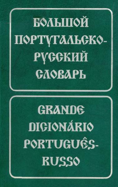 Е.Н. Феерштейн. Большой португальско-русский словарь