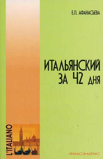 Е.П. Афанасьева. Итальянский за 42 дня