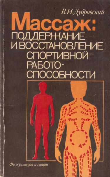 В.И. Дубровский. Массаж: поддержание и восстановление спортивной работоспособности