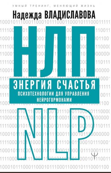 Надежда Владиславова. НЛП. Энергия счастья. Психотехнологии для управления нейрогормонами