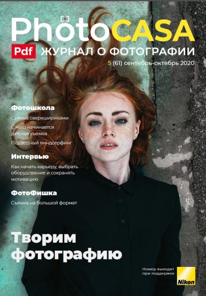 PhotoCASA №5 (61) сентябрь-октябрь 2020