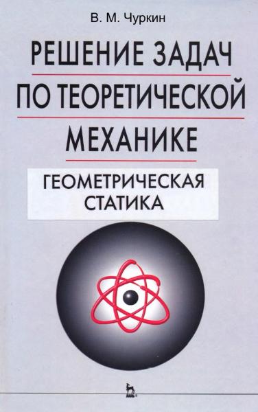 В.М. Чуркин. Решение задач по теоретической механике. Геометрическая статика