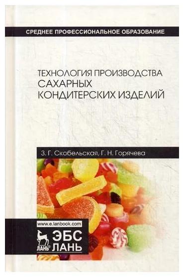 З.Г. Скобельская. Технология производства сахарных кондитерских изделий