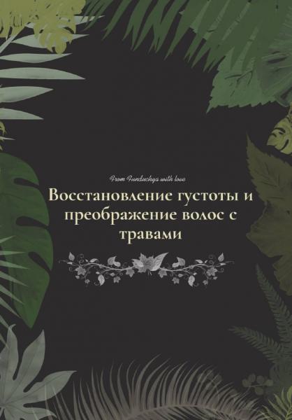 Восстановление густоты и преображение волос с травами