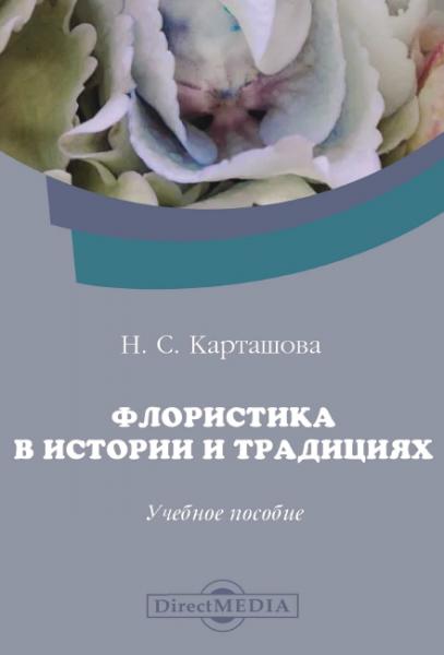 Н.С. Карташова. Флористика в истории и традициях