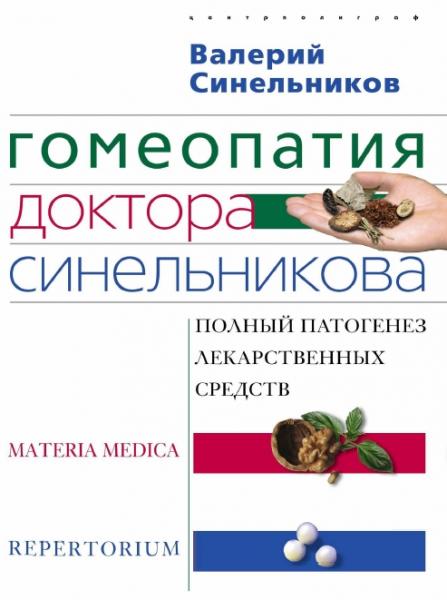 В.В. Синельников. Гомеопатия доктора Синельникова