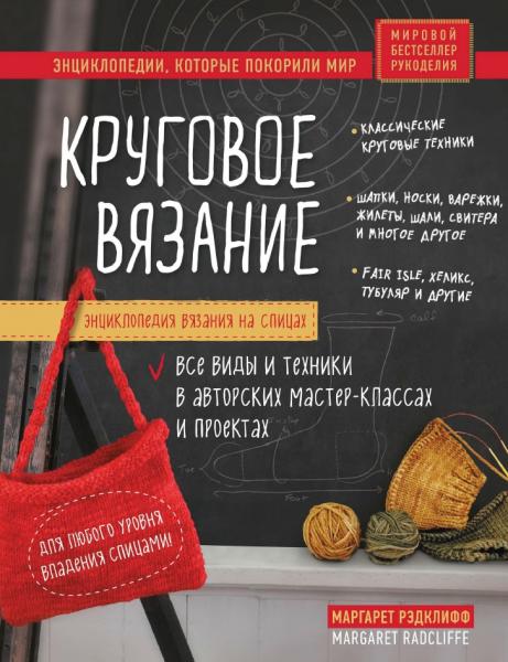 Маргарет Рэдклифф. Круговое вязание. Энциклопедия вязания на спицах