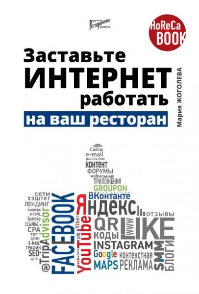 Заставьте интернет работать на ваш ресторан