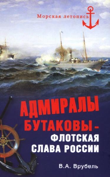 В.А. Врубель. Адмиралы Бутаковы - флотская слава России