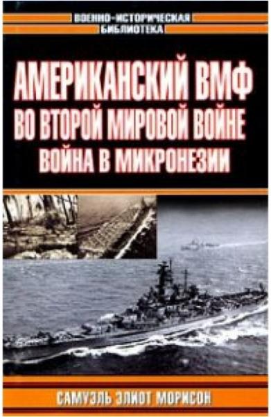 С.Э. Морисон. Американский ВМФ во Второй мировой войне. Война в Микронезии